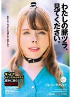 わたしの豚ヅラ、見てください。 ジューン・ラブジョイ