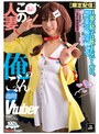 【限定配信】この人妻、俺のごっくん専用Vtuber（NLD-031）