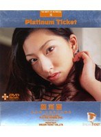 (24pl010)[PL-010]Platinum Ticket Ran Asakawa Download