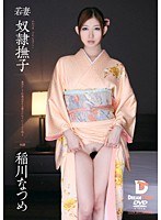 若妻 奴隷撫子 稲川なつめ