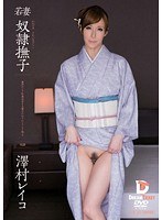 24pwd00003[PWD-003]若妻 奴●撫子 奥ゆかしき和装美女を旦那のかわりにシツケて犯る 澤村レイコ