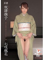 若妻 奴●撫子 奥ゆかしき和装美女を旦那のかわりにシツケて犯る 七咲楓花