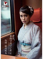 君は、着物で来てくれよ 堀内秋美のジャケット画像