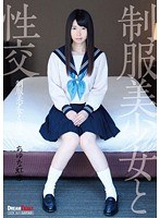 制服美少女と性交 あゆな虹恋のジャケット画像