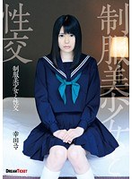 制服美少女と性交 幸田ユマのジャケット表面画像