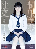 制服美少女と性交 今村加奈子のジャケット画像