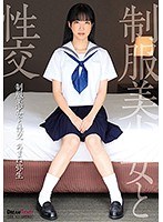 制服美少女と性交 あまね弥生のジャケット画像