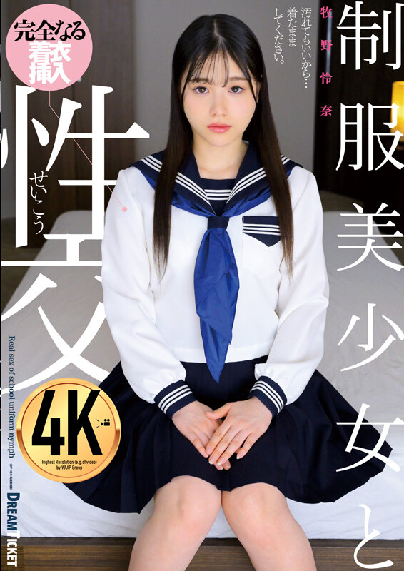 制服美少女と性交 牧野怜奈 1枚目