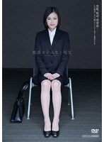 就活女子大生と性交 竹内真琴のジャケット画像