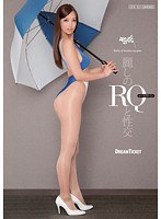 麗しのレースクィーンと性交 事原みゆのジャケット画像