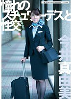 憧れのスチュワーデスと性交 今井真由美のジャケット画像