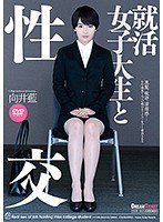 24ufd00065[UFD-065]就活女子大生と性交 向井藍