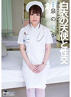 (24ufd00067)[UFD-067]Sex with the Angel in White. Nonoka Izumi Download