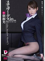 スチュワーデスin… ［脅迫スイートルーム］ Cabin Attendant Akari（27）のジャケット画像