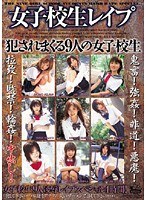 女子校生レ●プ 犯●れまくる9人の女子校生のジャケット表面画像