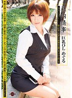 (28jag00076)[JAG-076]社内情事 巨乳OL めぐる ダウンロード