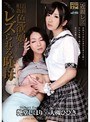 近親相姦 色欲娘にレズられる恥母 大槻ひびき 艶堂しほり