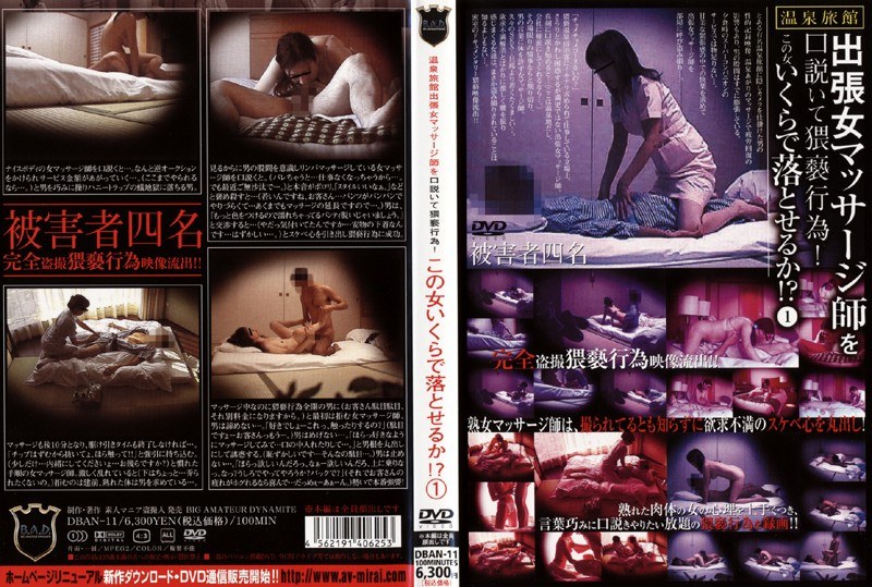 温泉旅館出張女マッサージ師を口説いて猥褻行為！この女いくらで落とせるか！？ 1