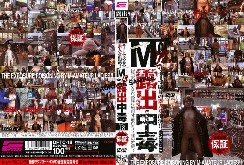 M女露出中毒 PART 18