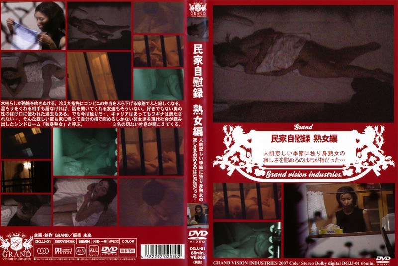 民家自慰録 熟女編