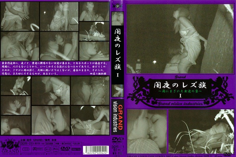 闇夜のレズ族 1