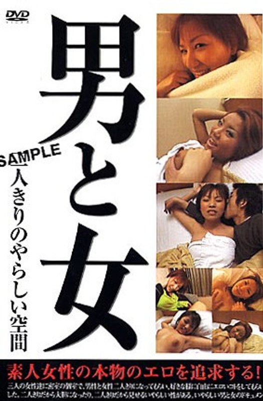 男と女 二人きりのやらしい空間