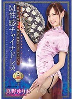 (29dmbj00065)[DMBJ-065]M性感チャイナドレス 真野ゆりあ 美貌と絶技を兼ね備えた究極のエステティシャン ダウンロード