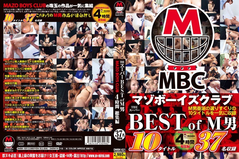 THE スーパーBEST of M男 MAZO BOYS CLUB 4時間 総集編
