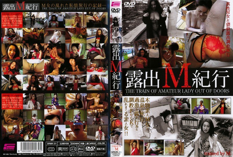 露出M紀行