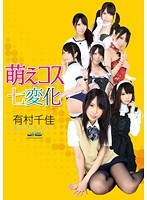 (29gwaz00077)[GWAZ-077]萌えコス七変化 コスプレcollection4時間 有村千佳 ダウンロード