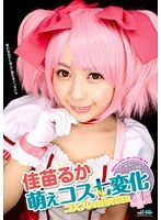 (29gwaz00083)[GWAZ-083]萌えコス七変化 コスプレcollection 4時間 佳苗るか ダウンロード