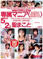 専属マニア（聖まこと） VOL.7のジャケット表面画像