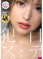 女ハ男ヲ目デ犯ス。 渚みつきのジャケット画像