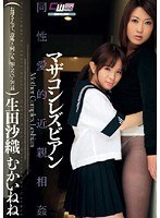 (2cwm067)[CWM-067]Mazakon (Oedipus Complex) Lesbian Series Saori Ikuta Nene Mukai Download