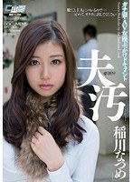 夫のそばで汚されて… ガチ妻・AV女優ぶっかけドキュメント 稲川なつめのジャケット画像