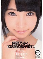 阿部乃みく、108発の精子飲む。のジャケット画像