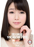 涼川絢音、100発の精子飲む。のジャケット画像