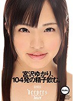 宮沢ゆかり、104発の精子飲む。4じかん。のジャケット画像