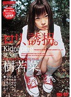 ロリ、誘拐。 樹若菜