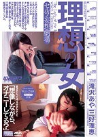 理想の女