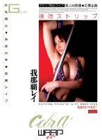 (2ecb018)[ECB-018]接吻ストリップ 我那覇レイ ダウンロード