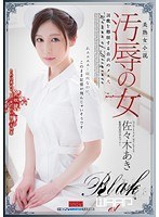 (2ekai00003)[EKAI-003]汚辱の女 調教を懇願する白衣のメス犬 佐々木あき ダウンロード