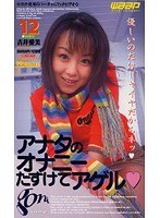 アナタのオナニーたすけてアゲル 吉井愛美