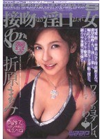 (2god214)[GOD-214]卷起，接吻一嘴流著口水的女孩第 5 冊織原真身 下載