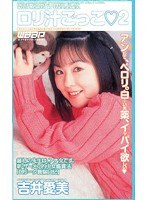 ロリ汁ごっこ 吉井愛美のジャケット表面画像