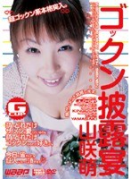 (2jl021)[JL-021]ゴックン披露宴 山咲萌 ダウンロード