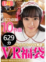 【VR】【VR福袋】人気女優！ 10作品収録 びっくり628分！ サムネイル小