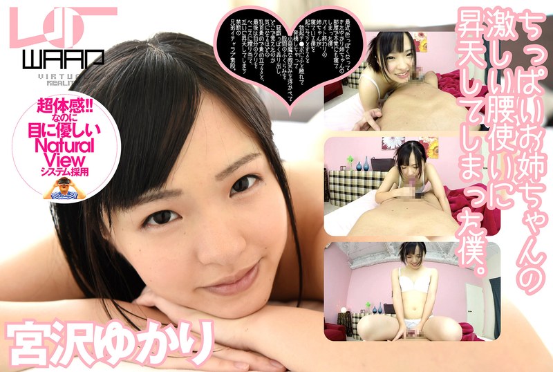 【VR】ちっぱいお姉ちゃんの激しい腰使いに、昇天してしまった僕。 宮沢ゆかり(出演:宮沢ゆかり)
