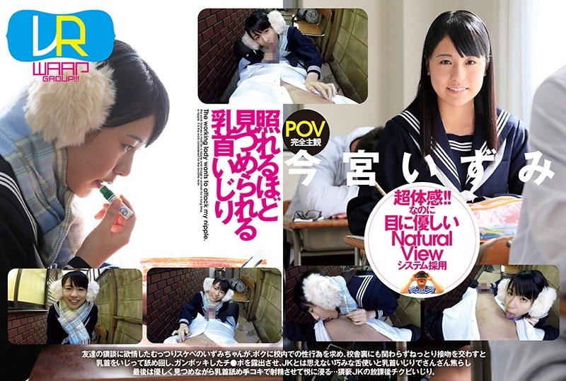 【VR】照れるほど見つめられる乳首いじり 今宮いずみ