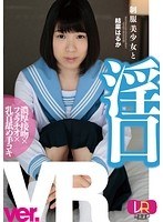 【VR】制服美少女と淫口 ver.VR 結菜はるかのジャケット画像